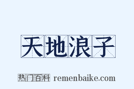 天地浪子是什么意思的图片